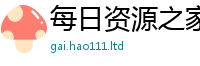 2025年天天免费资料若2025新奥天天开好彩开奖结果